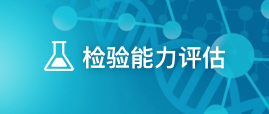 檢驗(yàn)?zāi)芰υu(píng)估